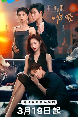 纷歧样的她之临暗